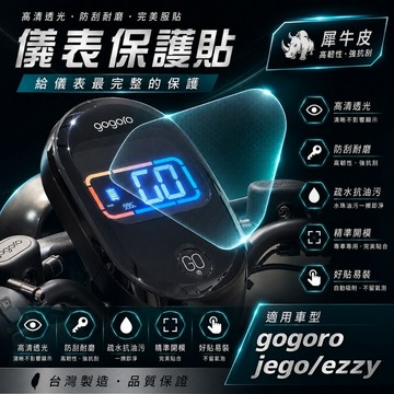 【OIN】Gogoro EZZY儀表貼 EZZY全車系 儀表板保護貼 高透光防刮防水 儀表貼膜 儀錶貼片 機車螢幕保護