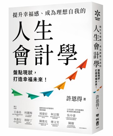 提升幸福感、成為理想自我的人生會計學：盤點現狀，打造幸福未【二手書_近全新】TAAZE讀冊生活