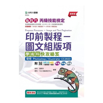 新時代丙級印前製程圖文組版項學術科快攻祕笈(使用Photoshop/Illust