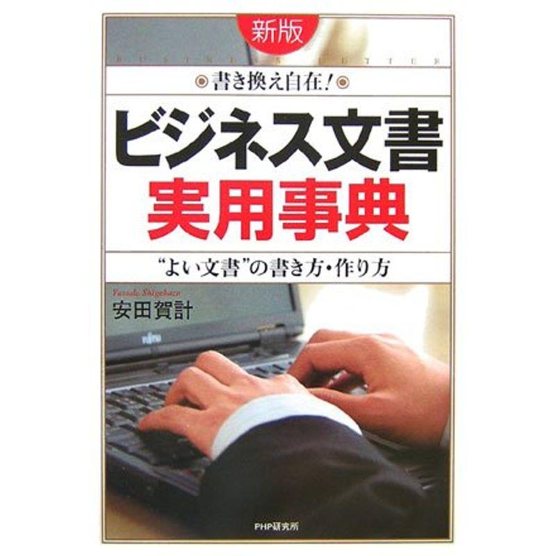 新版「ビジネス文書」実用事典 “よい文書”の書き方・作り方