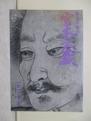 【書寶二手書T1／一般小說_TC3】嚴流島後的宮本武藏(陸)天命之卷_李永熾, 小山勝清