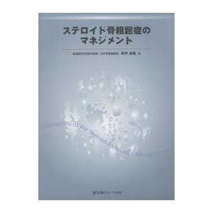 ステロイド骨粗鬆症のマネジメント