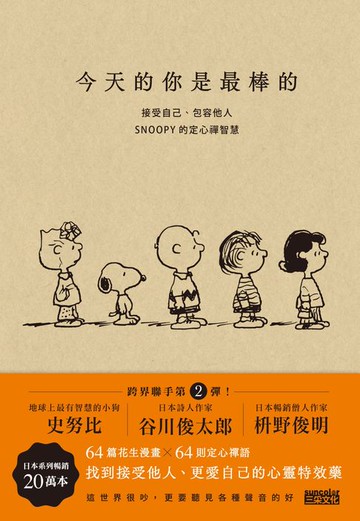 【電子書】今天的你是最棒的：接受自己、包容他人，SNOOPY史努比的定心禪智慧