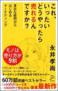  永井孝尚   これ、いったいどうやったら売れるんですか? 身近な疑問からはじめるマーケティング SB新書