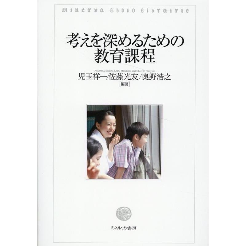 考えを深めるための教育課程