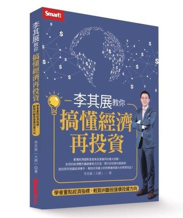 李其展教你搞懂經濟再投資：學會重點經濟指標，輕鬆判斷股匯債投資方向