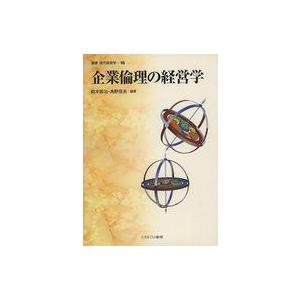 中古単行本(実用) ≪経済≫ 企業倫理の経営学