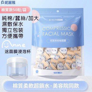 Anne丨妮麗雅丨天絲/不織布丨壓縮面膜丨獨立包裝+密封拉鍊袋 50顆【N001】來賽爾纖維 壓縮面膜紙 蠶絲面膜