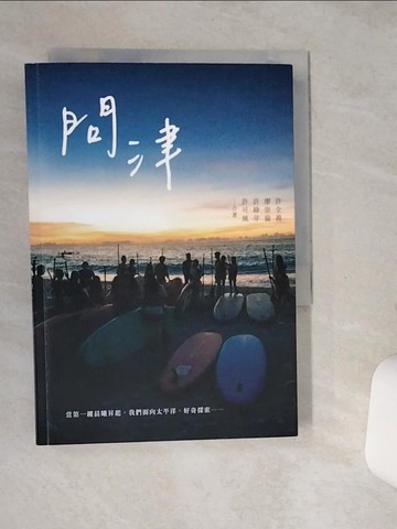 【書寶二手書T6／政治_SSW】問津_許全義, 廖崇倫, 許可風, 許綠芽