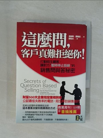 【書寶二手書T1／行銷_YDR】這麼問,客戶真難拒絕你!_劉怡女, 湯姆斯費瑞茲