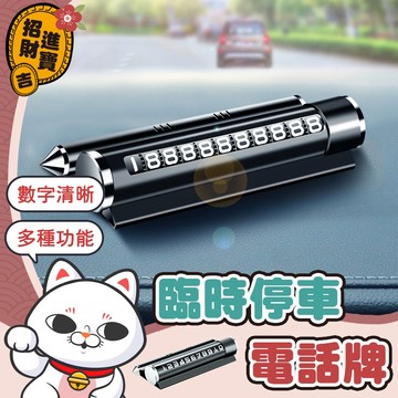 [用途多元] 臨時停車電話牌 汽車電話號碼牌 臨停號碼牌 車用百貨 汽車用品 車用周邊 車內用品 汽車小物 【吉來小舖】