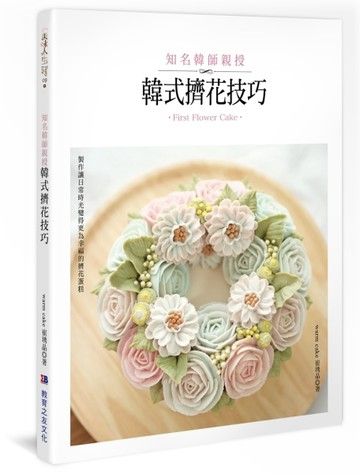 知名韓師親授：韓式擠花技巧[二手書_良好]
