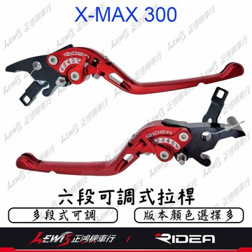 【正鴻機車行】Ridea拉桿 拉桿 煞車拉桿 六段可調拉桿 X-MAX 300 XMAX300 伸縮 折疊 競速
