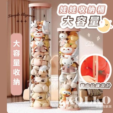 克魯克 娃娃收納桶 娃娃屋 玩偶 公仔 毛絨公仔收納桶 升級拉鏈玩具收納 公仔展示盒 公仔收納 透明展示盒 玩偶收納