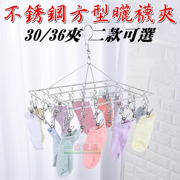 【珍愛頌】F310 防風方形曬襪架 30夾 36夾 二款可選 4.0mm 不鏽鋼晾衣架 曬衣架 晒衣架 晒襪架 衣夾