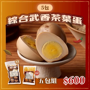 武香茶葉蛋 五包組（原味 x3 + 辣味 x 2）