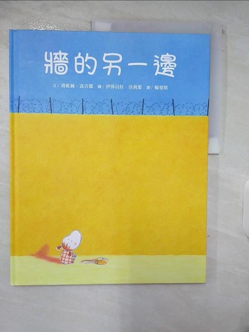 【書寶二手書T2／少年童書_E46】牆的另一邊_洛虹絲．富吉耶,  楊雯珺