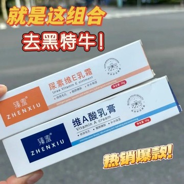 低至1隻22🔥現貨隔日達 臻羞維A酸軟膏 尿素維E乳霜 早E晚A 去角質 黑色素 雞皮 黑頭閉口 抗痘膏 凝膠提亮膚色