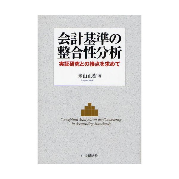 会計基準の整合性分析 実証研究との接点を求めて