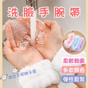 ANNE丨洗臉手腕帶 珊瑚絨手腕帶 吸水洗手腕帶 【WI1065】擦汗手環 洗簌腕帶 吸水擦汗腕帶 洗漱腕帶 手腕帶