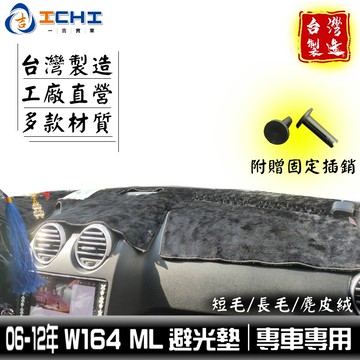 w164避光墊 賓士 06-12年 ML系列【多材質】適用 w164避光墊 ml320避光墊 ml避光墊 遮陽隔熱 台製
