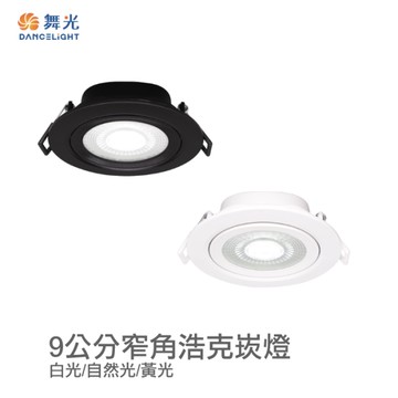 【燈王的店】舞光 LED 8W 浩克崁燈 崁入孔9公分 三種色溫 白框/黑框 燈體可調角度 LED-9DOHU8
