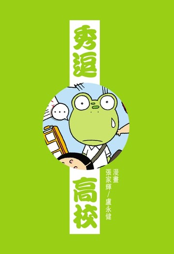 【電子書】秀逗高校 1