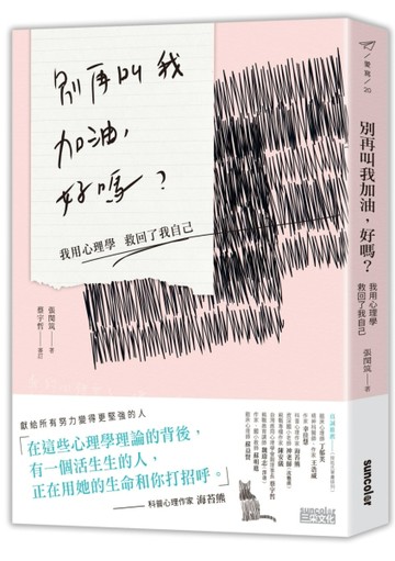 別再叫我加油，好嗎：我用心理學救回了我自己[二手書_良好]