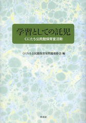 学習としての託児 くにたち公民館保育室活動