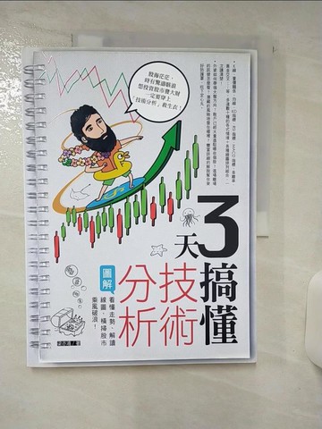 【書寶二手書T9／股票_FNF】3天搞懂技術分析：看懂走勢、解讀線圖，橫掃股市乘風破浪！_梁亦鴻
