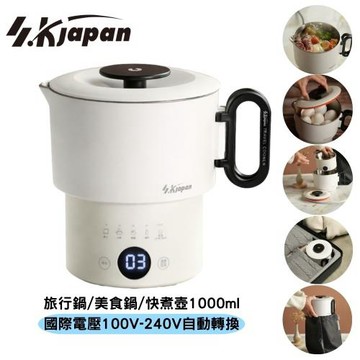 SK Japan 國際電壓 旅行料理鍋 萬用鍋 電火鍋 快煮鍋 美食鍋1000ml 自動電壓轉換 ELSK-1000