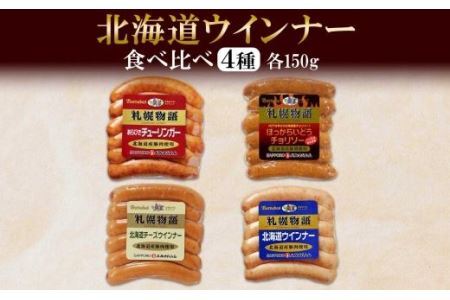 北海道 ウインナー4種 あらびき チョリソー チーズ ミルク 150g 食べ比べ 豚肉 豚 おつまみ 冷蔵 ギフト グルメ バルナバフーズ 送料無料 北海道 札幌市