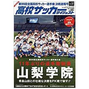 高校サッカーダイジェスト 2021年 号 雑誌