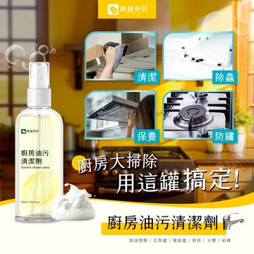 綠綠好日 廚房油污清潔劑✨體驗小包裝 除油污頑垢鏽斑 一罐清潔除蟲保養防鏽 適用IH爐 瓦斯爐 電磁爐 抽油煙機