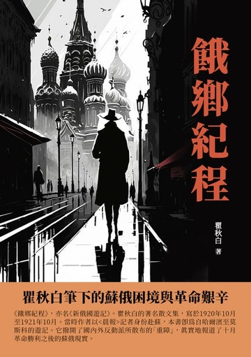 【電子書】餓鄉紀程：瞿秋白筆下的蘇俄困境與革命艱辛