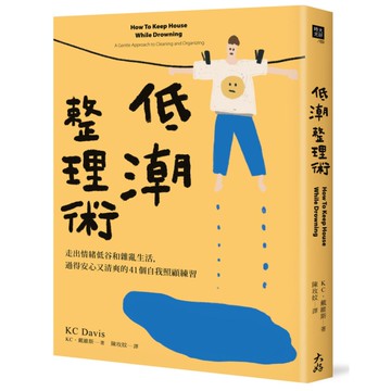 低潮整理術：走出情緒低谷和雜亂生活，過得安心又清爽的41個自我照顧練習