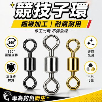 台灣熱銷🏍八字環 8字環 美式轉環 雙培林轉環 不銹鋼轉環 路亞 轉環 培林轉環 高速轉環 快速轉環