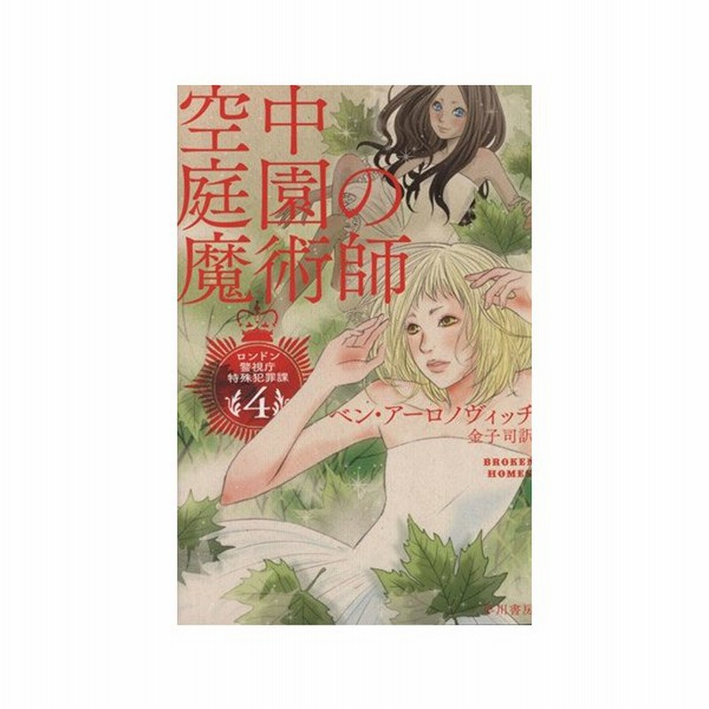 空中庭園の魔術師 ４ ロンドン警視庁特殊犯罪課 ハヤカワ文庫ｆｔ ベン アーロノヴィッチ 著者 金子司 訳者 通販 Lineポイント最大get Lineショッピング