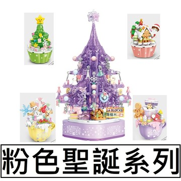 樂積木【當日出貨】第三方 粉色聖誕系列 紫色聖誕樹 袋裝 杯子蛋糕 605029 605030-33 花束 聖誕