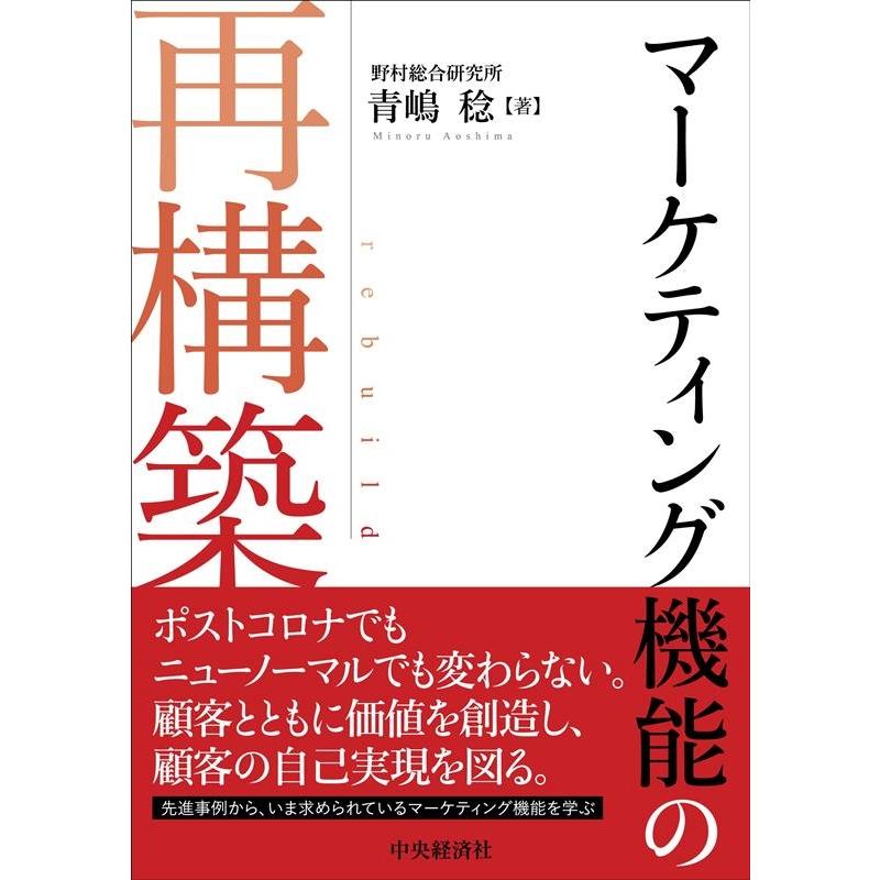 マーケティング機能の再構築