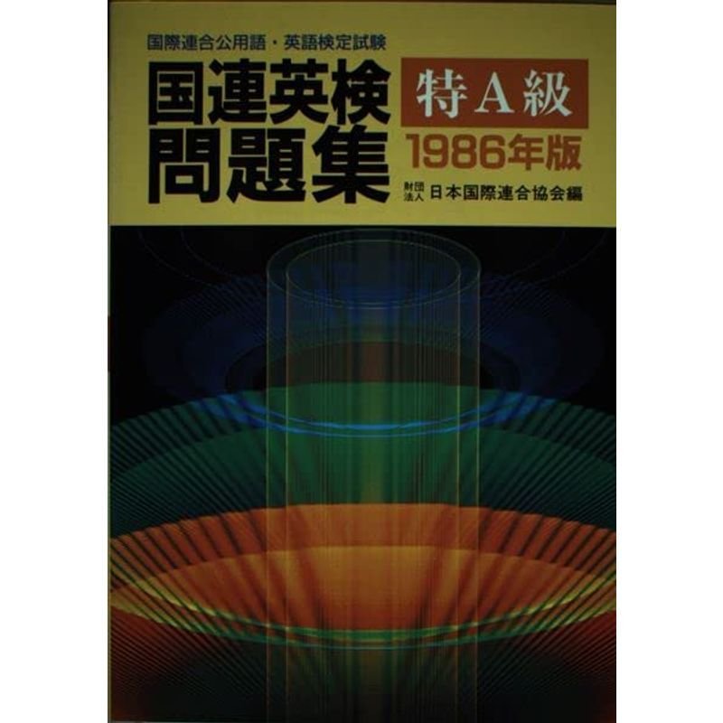 国連英検問題集 特A級 1986年版