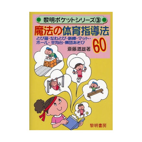 魔法の体育指導法60 とび箱・なわとび・鉄棒・マット・ボール・平均台・集団あそび