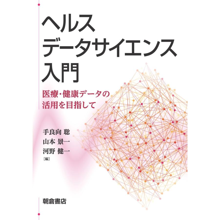 ヘルスデータサイエンス入門 医療・健康データの活用を目指して