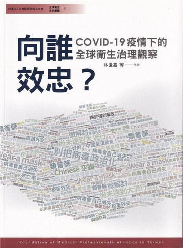 向誰效忠？COVID-19疫情下的全球衛生治理觀察[二手書_良好]
