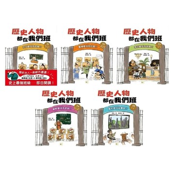 東雨- 歷史人物都在我們班 系列 1-5集 及套書