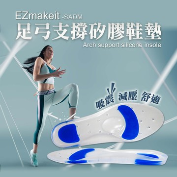 EZmakeit 足弓支撐矽膠鞋墊