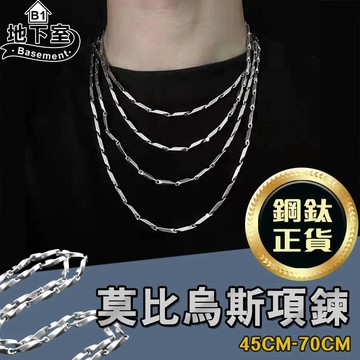 地下室B1-隔日到貨 項鍊 韓版莫比烏斯項鍊 多元尺寸 純正鈦鋼 男生項鍊 鈦鋼項鍊 項鍊男 項鍊【NT54005】
