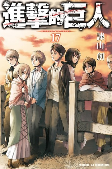 【電子書】進擊的巨人 (17)