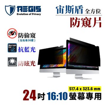 Aegis 宙斯盾 24吋 16:10 螢幕防窺片