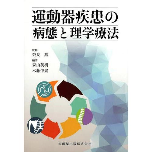 運動器疾患の病態と理学療法